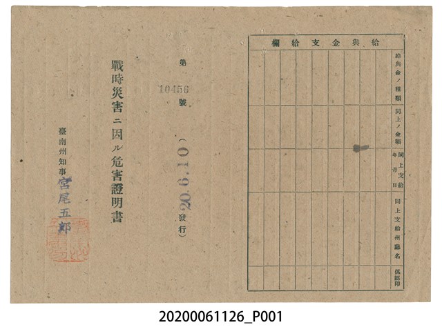 戰時造成的意外災害證明書第10456號（昭和20年6月10日發行） (共2張)
