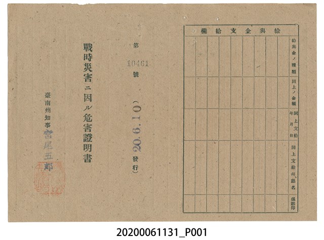 戰時造成的意外災害證明書第10461號（昭和20年6月10日發行） (共2張)