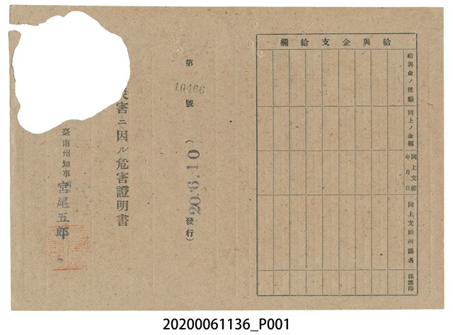 戰時造成的意外災害證明書第10466號（昭和20年6月10日發行） (共2張)