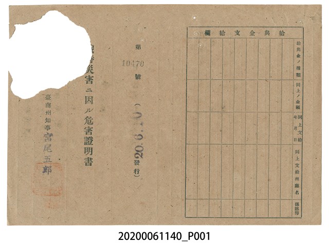 戰時造成的意外災害證明書第10470號（昭和20年6月10日發行） (共2張)