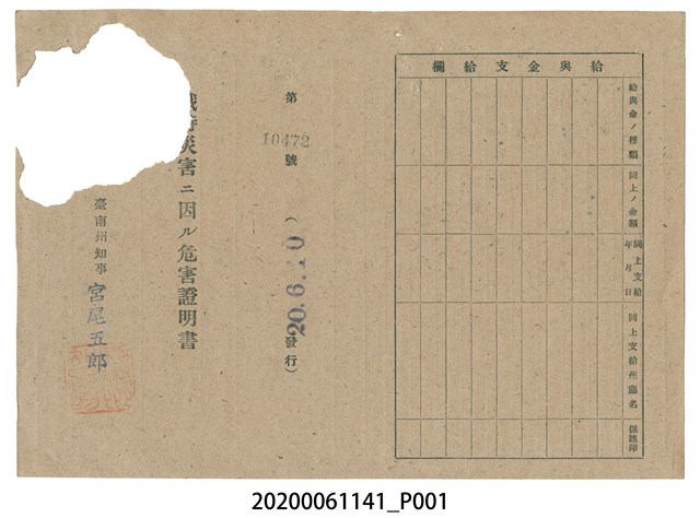 戰時造成的意外災害證明書第10472號（昭和20年6月10日發行） (共2張)