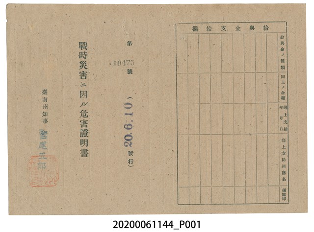 戰時造成的意外災害證明書第10475號（昭和20年6月10日發行） (共2張)
