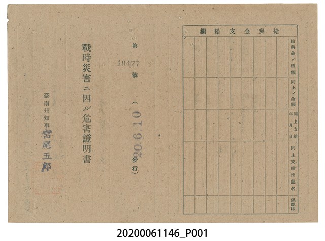 戰時造成的意外災害證明書第10477號（昭和20年6月10日發行） (共2張)