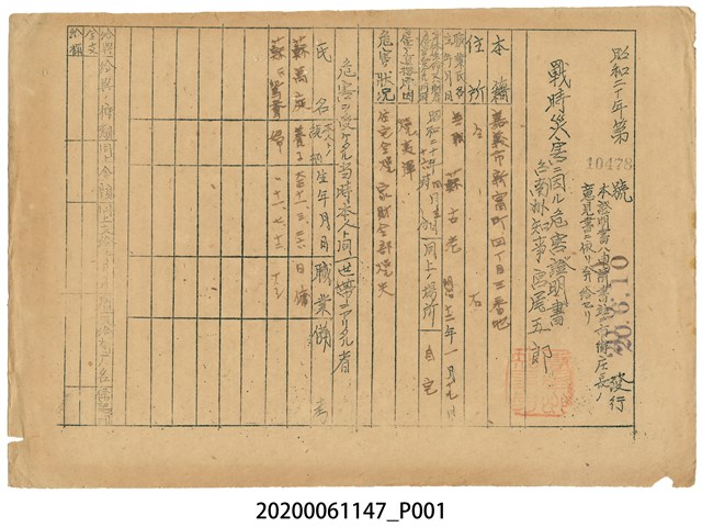 戰時造成的意外災害證明書第10478號（昭和20年6月10日發行） (共1張)