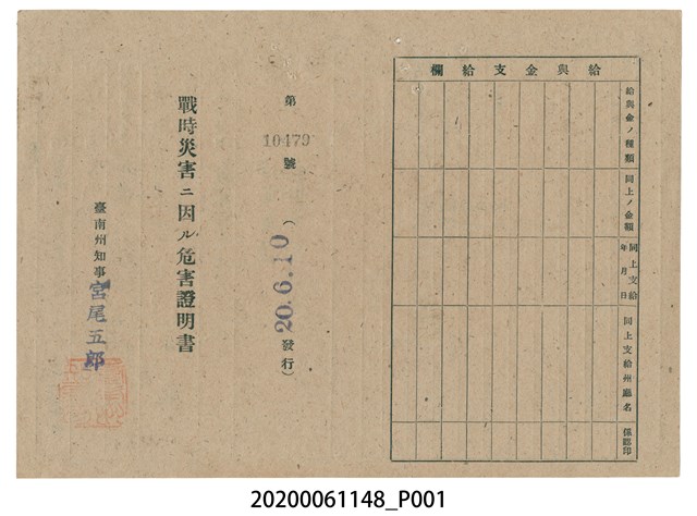 戰時造成的意外災害證明書第10479號（昭和20年6月10日發行） (共2張)