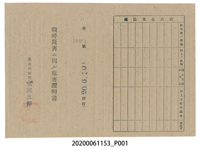 戰時造成的意外災害證明書第10484號（昭和20年6月10日發行） (共2張)