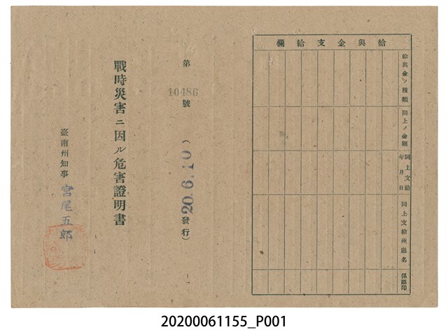 戰時造成的意外災害證明書第10486號（昭和20年6月10日發行） (共2張)