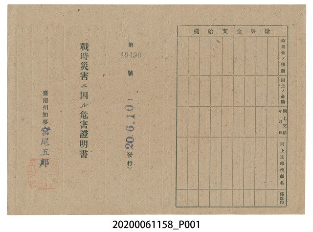戰時造成的意外災害證明書第10490號（昭和20年6月10日發行） (共2張)