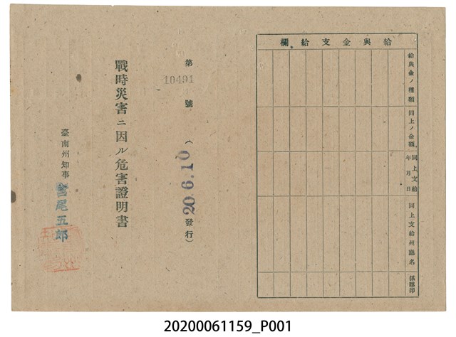 戰時造成的意外災害證明書第10491號（昭和20年6月10日發行） (共2張)