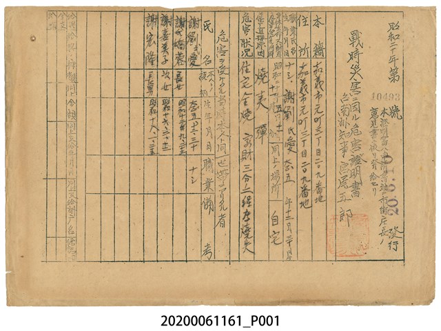 戰時造成的意外災害證明書第10493號（昭和20年6月10日發行） (共1張)