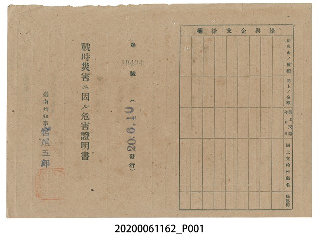 戰時造成的意外災害證明書第10494號（昭和20年6月10日發行） (共2張)