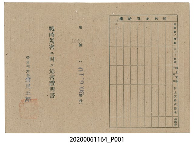 戰時造成的意外災害證明書第10496號（昭和20年6月10日發行） (共2張)