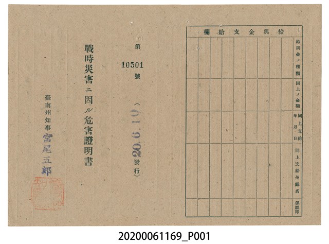 戰時造成的意外災害證明書第10501號（昭和20年6月10日發行） (共2張)