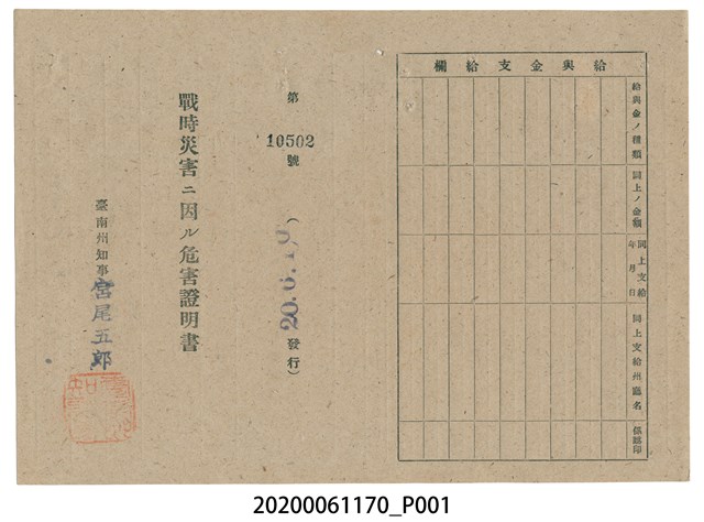 戰時造成的意外災害證明書第10502號（昭和20年6月10日發行） (共2張)