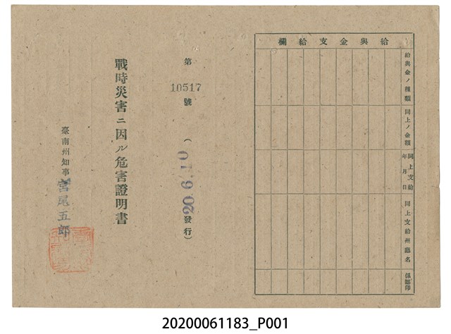 戰時造成的意外災害證明書第10517號（昭和20年6月10日發行） (共2張)