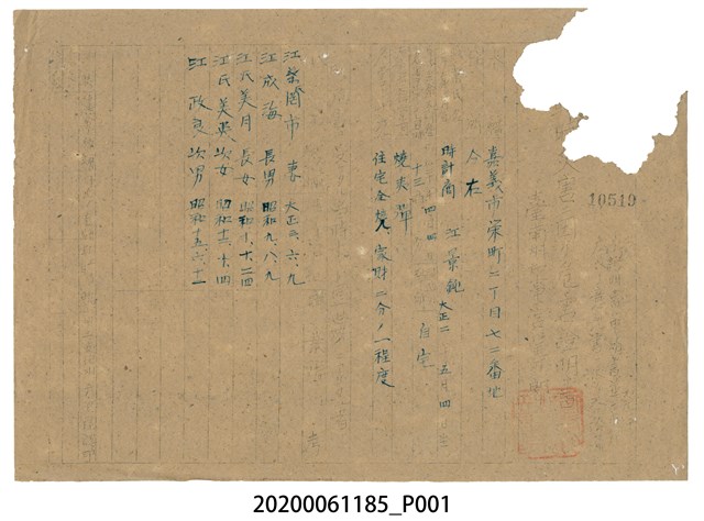 戰時造成的意外災害證明書第10519號（昭和20年6月10日發行） (共1張)