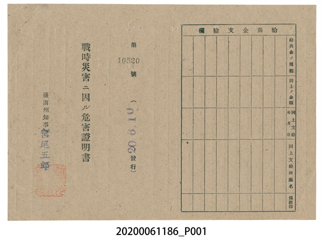 戰時造成的意外災害證明書第10520號（昭和20年6月10日發行） (共2張)