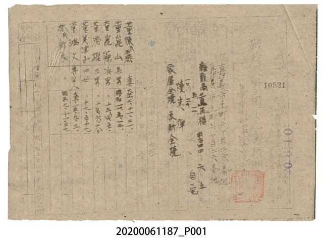 戰時造成的意外災害證明書第10521號（昭和20年6月10日發行） (共1張)