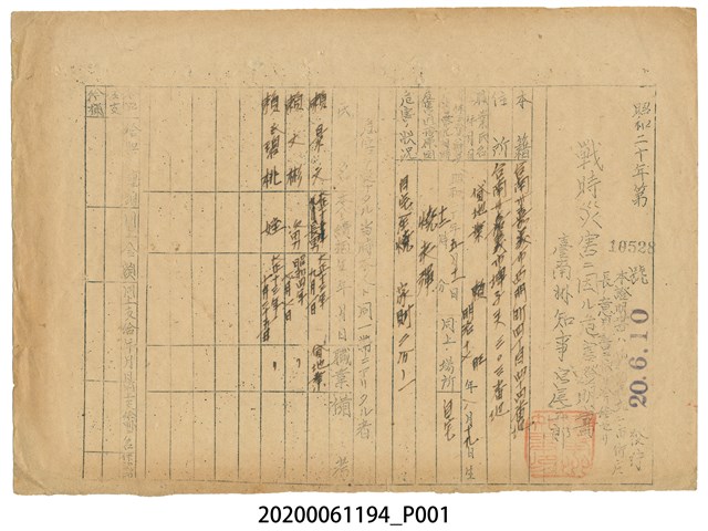 戰時造成的意外災害證明書第10528號（昭和20年6月10日發行） (共1張)