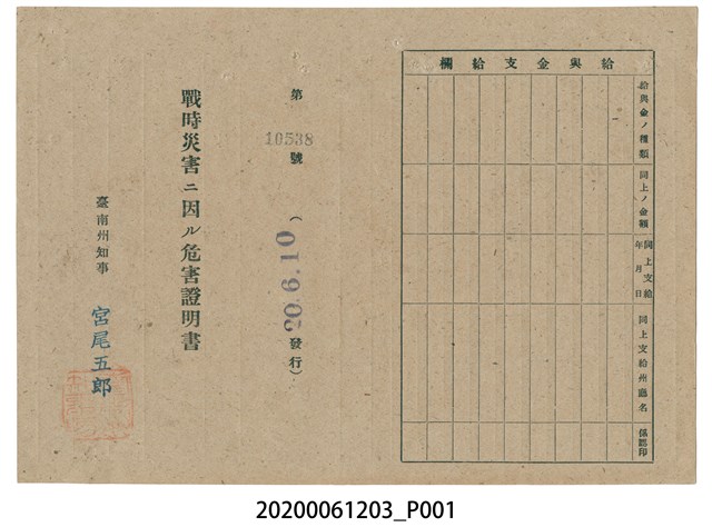 戰時造成的意外災害證明書第10538號（昭和20年6月10日發行） (共2張)