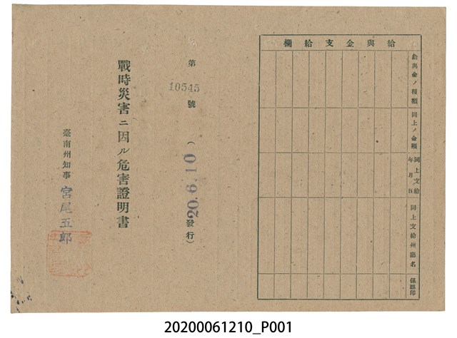 戰時造成的意外災害證明書第10545號（昭和20年6月10日發行） (共2張)