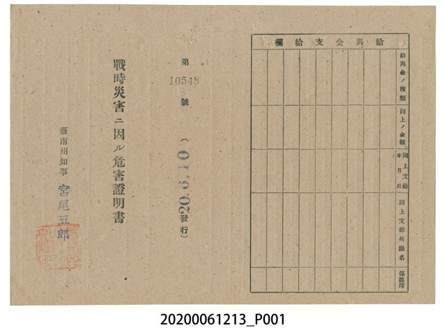 戰時造成的意外災害證明書第10548號（昭和20年6月10日發行） (共2張)