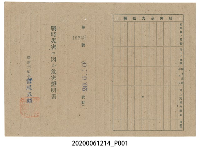戰時造成的意外災害證明書第10549號（昭和20年6月10日發行） (共2張)