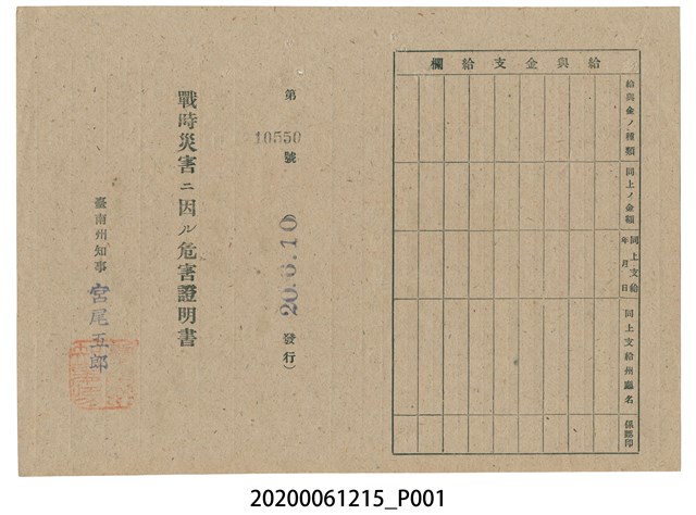戰時造成的意外災害證明書第10550號（昭和20年6月10日發行） (共2張)
