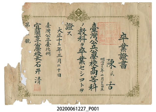 陳舌就讀宜蘭女子公學校畢業證書大正15年3月20日 (共2張)