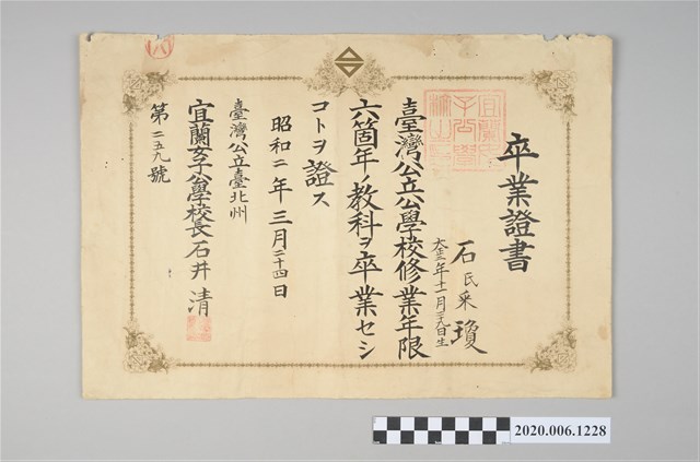 石采瓊宜蘭女子公學校畢業證書昭和2年3月24日 (共4張)