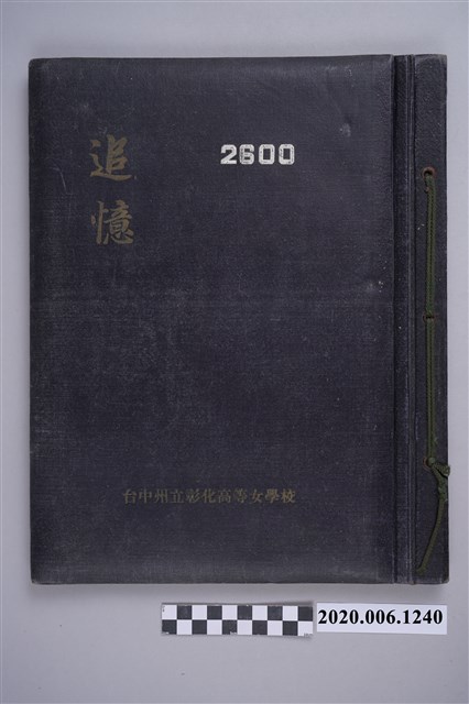 柴田寫真館製《臺中州立彰化高等女學校第十七回畢業紀念冊》 (共36張)