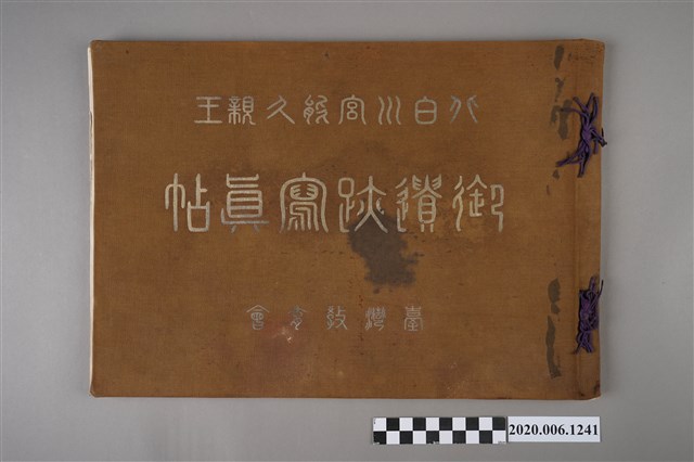 臺灣教育會發行《北白川宮能久親王御遺跡寫真帖》 (共6張)