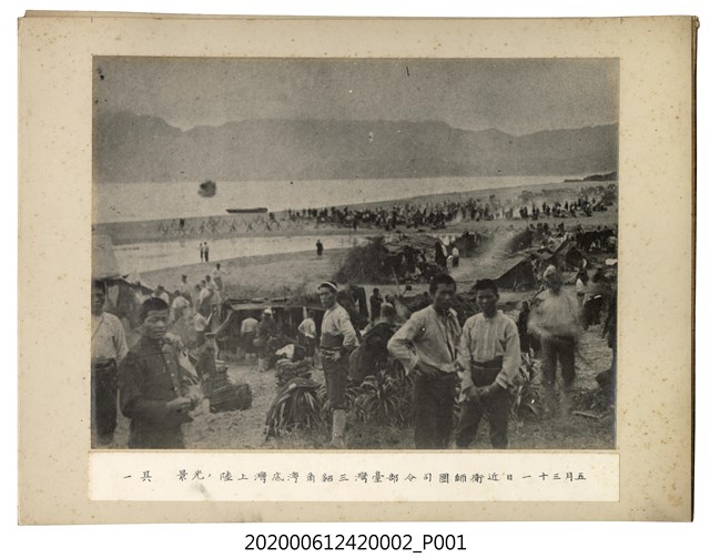 五月三十一日近衛師團司令部於臺灣三貂角澳底灣登陸之光景其一 (共1張)