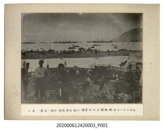 五月三十一日近衛師團司令部於臺灣三貂角澳底灣登陸之光景其二 (共1張)