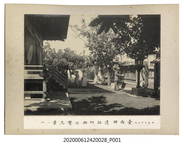 十月二十六日巡覽臺南御遺跡所之光景其一 (共1張)