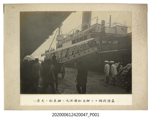 自基隆棧橋搭乘御召船備後丸之光景 (共1張)