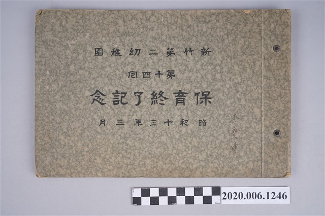 新竹第二幼稚園《第十四屆畢業紀念冊》 (共10張)