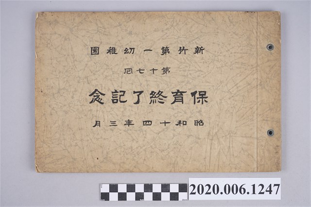 新竹第一幼稚園《第十七屆畢業紀念冊》 (共8張)