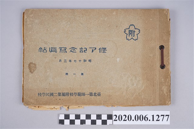 《臺北第一師範學校附屬第二國民學校第一回修了記念寫真帖》 (共21張)