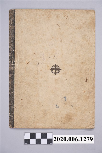 高義芳國民學校兒童健康成績記錄簿 (共16張)