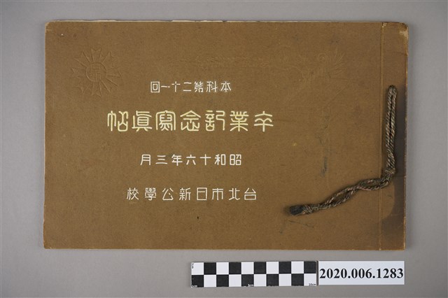 市田寫真館編《臺北日新公學校卒業記念寫真帖》昭和十六年三月 (共3張)
