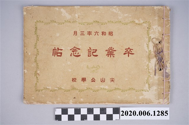 木村寫真館攝《尖山公學校卒業記念帖》 (共16張)