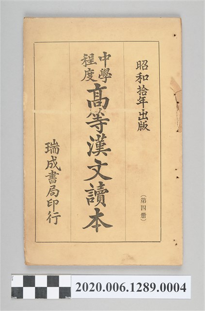 許深溪著《中學程度高等漢文讀本第四冊》 (共90張)