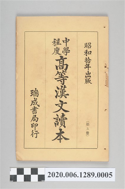 許深溪著《中學程度高等漢文讀本第五冊》 (共96張)