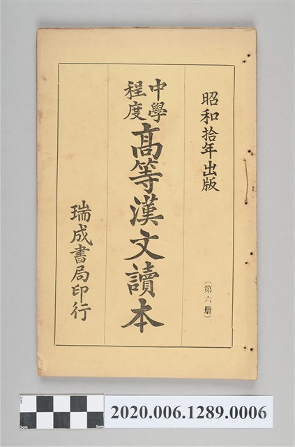 許深溪著《中學程度高等漢文讀本第六冊》 (共102張)