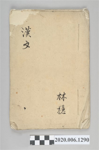 林穩著《漢文雜抄》 (共53張)