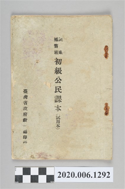 臺灣省政府教育廳印行《民眾補習班初級公民課本》 (共44張)