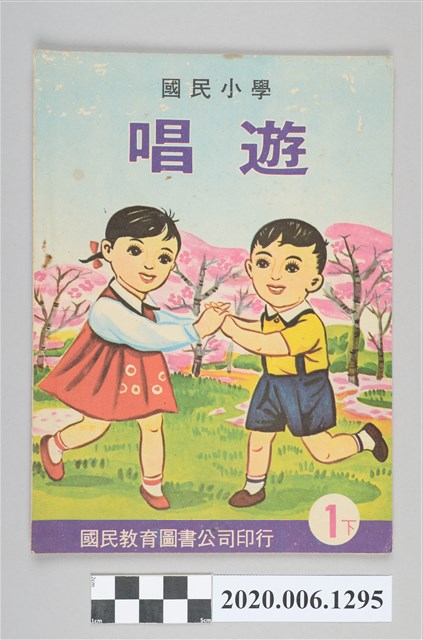 國民教育圖書股份有限公司編《國民小學唱遊 一下》 (共33張)