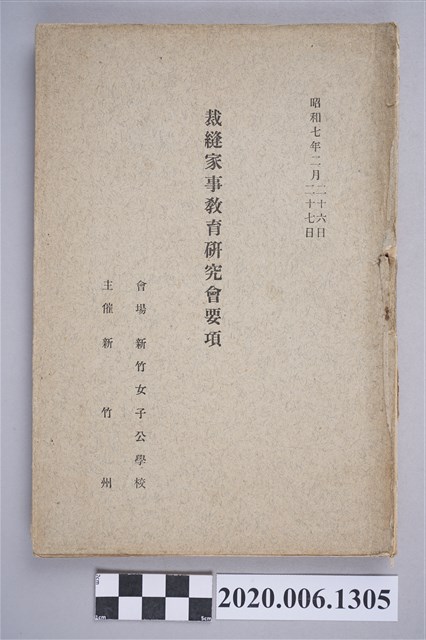 《裁縫家事教育研究會要項》 (共199張)