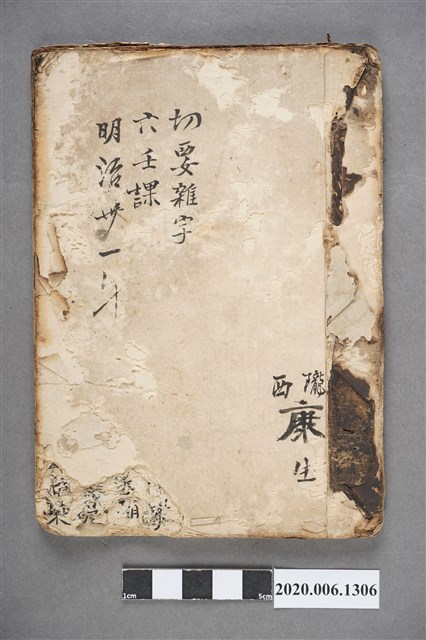 隴西康生《切要雜字》 (共6張)